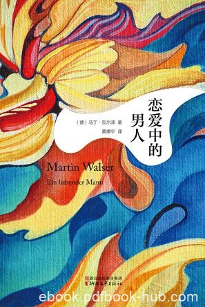 《恋爱中的男人》马丁·瓦尔泽/恋爱中男人的由衷心曲/epub+mobi+azw3