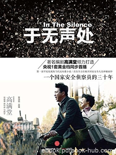《于无声处》高满堂/反间谍的工作同样也一刻不会停止/epub+mobi+azw3