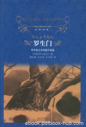 《罗生门》芥川龙之介/经典电影原著对人性深刻拷问/epub+mobi+azw3