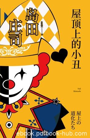 《屋顶上的小丑》岛田庄司/屋顶平台接连发生坠亡事件/epub+mobi+azw3