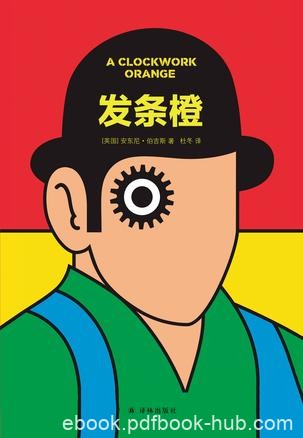 《发条橙》安东尼·伯吉斯/你无法选择也就不再为人了/epub+mobi+azw3