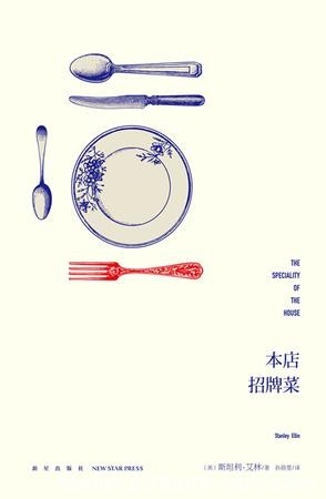 《本店招牌菜》斯坦利·艾林/帅哥亚瑟能否如愿以偿/epub+mobi+azw3