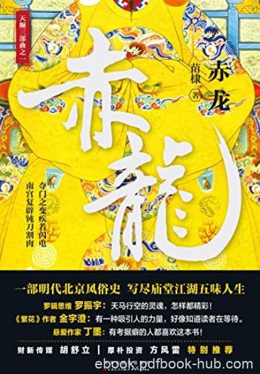 《赤龙》苗棣/夺门之变一半是历史一半是传奇/epub+mobi+azw3