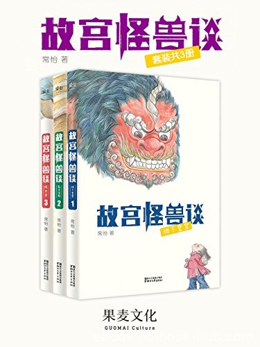 《故宫怪兽》[套装共3册]常怡/故宫金砖的传说是真的/epub+mobi+azw3
