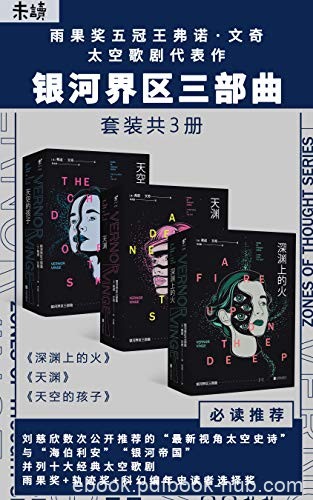 《银河界区三部曲》文奇/无法描述无所不知无所不能/epub+mobi+azw3