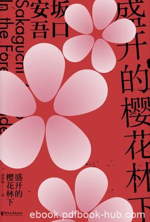 《盛开的樱花林下》坂口安吾/山贼和抢来的新娘的生活/epub+mobi+azw3