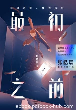 《最初之前》张皓宸/爱你的人为你写下的最好的结局/epub+mobi+azw3
