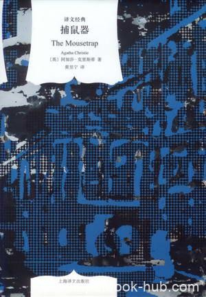 《捕鼠器》阿加莎·克里斯蒂/“杀人游戏”由此开始/epub+mobi+azw3