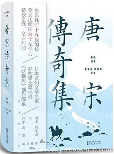 《宋传奇集》[典藏版]蔡义江/古典文言小说一座高峰/epub+mobi+azw3