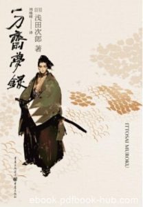 《一刀斋梦录》浅田次郎/遥远幕末你死我活刀光剑影/epub+mobi+azw3|电子书之家