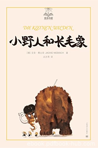 《小野人和长毛象》亚奇·聂比奇/憨厚易感动长毛象/epub+mobi+azw3