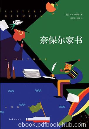 《奈保尔家书》/老奈保尔真是个完美而伟大的父亲/epub+mobi+azw3