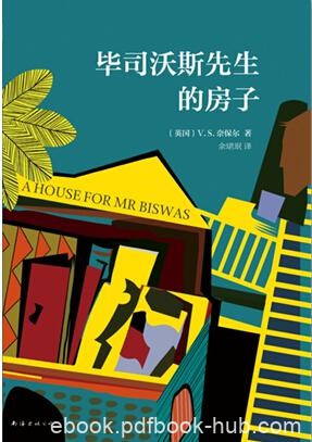 《毕司沃斯先生的房子》奈保尔/精彩恢弘的史诗巨著/epub+mobi+azw3