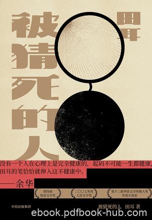 《被猜死的人》田耳/被猜出的名字都将在不久后死去/epub+mobi+azw3