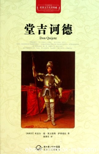 《堂吉诃德》[精装版]塞万提斯/世界文学名著典藏/epub+mobi+azw3