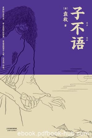 《子不语》袁枚/本书为清乾嘉年间袁枚编撰的笔记小说/epub+mobi+azw3