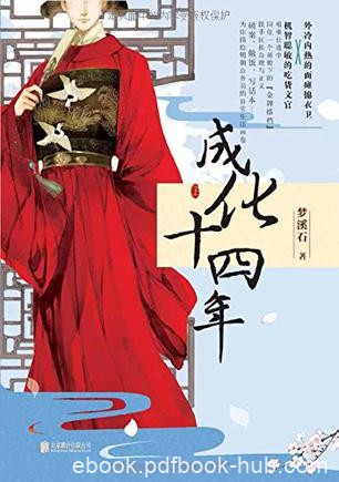 《成化十四年》梦溪石/太子的手上突然少了一道疤痕/epub+mobi+azw3