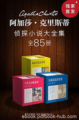 《阿加莎·克里斯蒂侦探小说大全集》克里斯蒂/全85册/epub+mobi+azw3