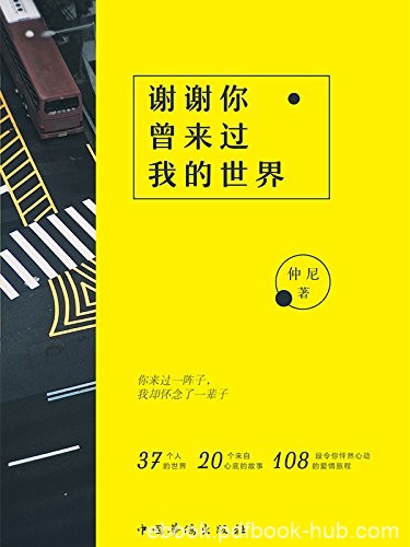 《谢谢你曾来过我的世界》[再版]仲尼/来自心底的故事/epub+mobi+azw3