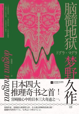 《脑髓地狱》梦野久作/精神病院为主要事发地点为开端/epub+mobi+azw3