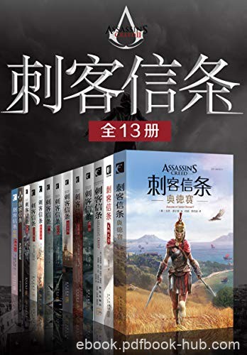 《刺客信条全集》[全13册]奥利弗·波登/科幻奇幻小说/epub+mobi+azw3