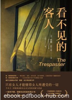 《看不见的客人》塔娜·法兰奇/她的过去不堪回首/epub+mobi+azw3
