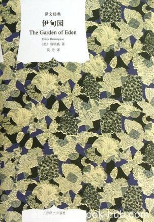 《伊甸园》海明威/全书焕发着如火如荼的生命力与爱情/epub+mobi+azw3