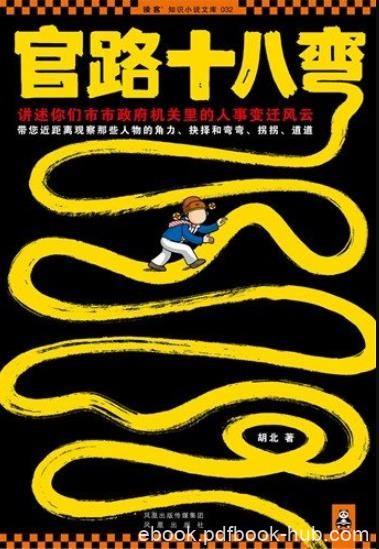 《官路十八弯1-2》胡北/写机关里潜规则和生存谋略/epub+mobi+azw3