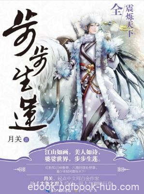 月关《步步生莲》江山如画美人如诗婆娑世界步步生莲epub+mobi