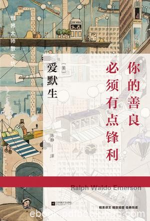 《你的善良必须有点锋利》爱默生/收录精道的散文名篇/epub+mobi+azw3
