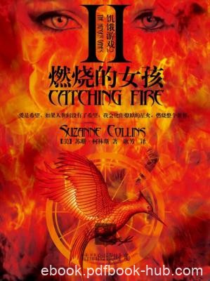 苏珊·柯林斯《饥饿游戏2：燃烧的女孩》精制多看版epub+mobi