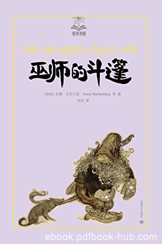 《巫师的斗篷》安娜·瓦伦贝里/不远千里寻找真爱王子/epub+mobi+azw3