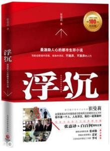 《浮沉1-2》崔曼莉/最激励人心的职场生存小说一战成名/epub+mobi+azw3