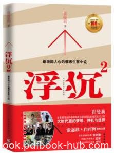 《浮沉1-2》崔曼莉/最激励人心的职场生存小说一战成名/epub+mobi+azw3