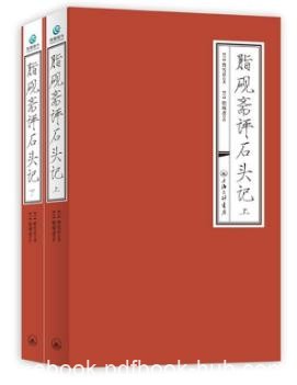 曹雪芹《脂砚斋评石头记》套装上下册epub+mobi+azw3版
