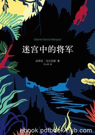 加西亚·马尔克斯《迷宫中的将军》弹出注释本epub+mobi版