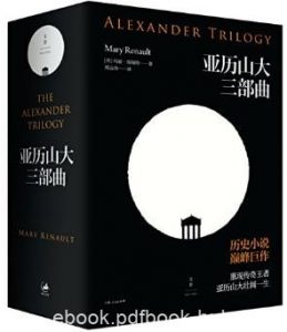 玛丽·瑞瑙特《亚历山大三部曲》套装共3本epub+mobi+azw3版|电子书之家