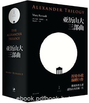玛丽·瑞瑙特《亚历山大三部曲》套装共3本epub+mobi+azw3版