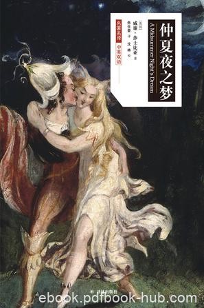 《仲夏夜之梦》莎士比亚/有情人终成眷属的爱情故事/epub+mobi+azw3