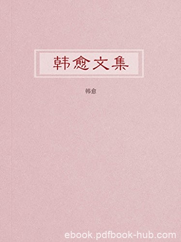 《韩愈文集》韩愈/明人推崇他为唐宋散文八大家之首/epub+mobi+azw3