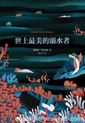 加西亚·马尔克斯《世上最美的溺水者》弹出注释本epub+mobi