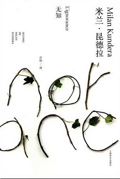 《无知》米兰·昆德拉/白天向她展现的是她失去的天堂/epub+mobi+azw3
