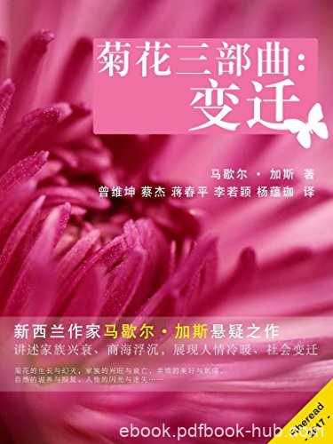 《菊花三部曲:变迁》马歇尔·加斯/家族兴衰商海浮沉/epub+mobi+azw3