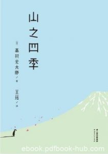 高村光太郎《山之四季》epub+mobi+azw3版电子书合集下载|电子书之家