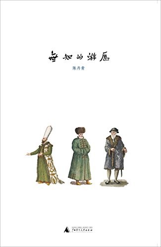 《无知的游历》陈丹青/附有300余幅历史和现场图片/epub+mobi+azw3