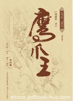 郑证因《鹰爪王》故事节奏明快波澜起伏扣人心弦epub+mobi