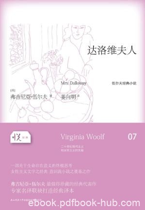 弗吉尼亚·伍尔夫《达洛维夫人》悦经典epub+mobi+azw3版