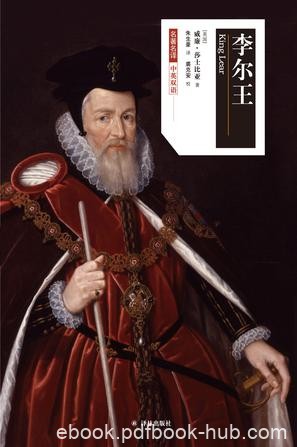 《李尔王》莎士比亚/故事来源于英国的一个古老传说/epub+mobi+azw3