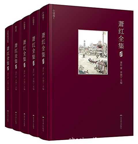 《萧红全集》[套装共5册]/小说散文诗歌戏剧书信编排/epub+mobi+azw3