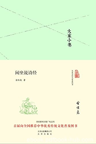 《大家小书:闲坐说诗经》/穿插对上古典章制度的疏解/epub+mobi+azw3
